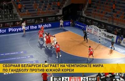 Сборная Беларуси по гандболу сыграет с командой из Южной Кореи