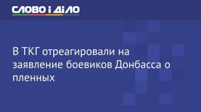 В ТКГ отреагировали на заявление боевиков Донбасса о пленных