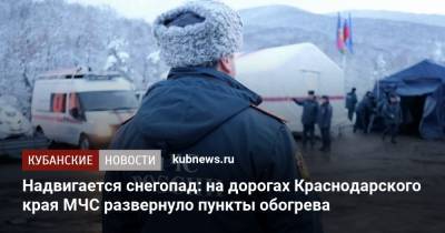 Надвигается снегопад: на дорогах Краснодарского края МЧС развернуло пункты обогрева