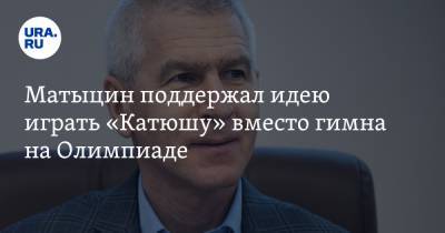 Матыцин поддержал идею играть «Катюшу» вместо гимна на Олимпиаде