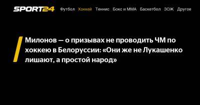 Милонов – о призывах не проводить ЧМ по хоккею в Белоруссии: «Они же не Лукашенко лишают, а простой народ»