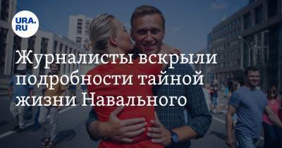 Журналисты вскрыли подробности тайной жизни Навального. Видео