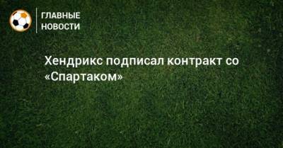 Хендрикс подписал контракт со «Спартаком»