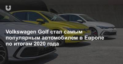 Volkswagen Golf стал самым популярным автомобилем в Европе по итогам 2020 года
