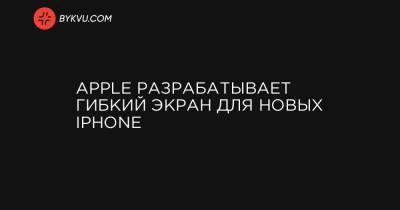 Apple разрабатывает гибкий экран для новых iPhone