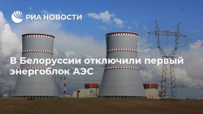 В Белоруссии отключили первый энергоблок АЭС
