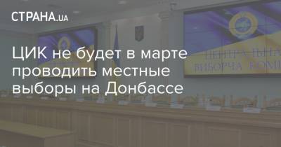 ЦИК не будет в марте проводить местные выборы на Донбассе