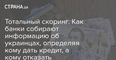 Тотальный скоринг. Как банки собирают информацию об украинцах, определяя кому дать кредит, а кому отказать
