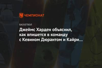 Джеймс Харден объяснил, как впишется в команду с Кевином Дюрантом и Кайри Ирвингом