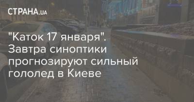 "Каток 17 января". Завтра синоптики прогнозируют сильный гололед в Киеве