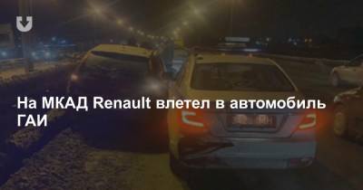 На МКАД Renault влетел в автомобиль ГАИ