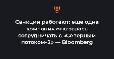 Санкции работают: еще одна компания отказалась сотрудничать с «Северным потоком-2» — Bloomberg