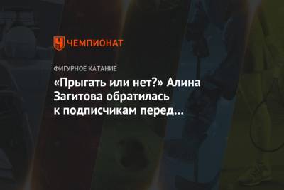 «Прыгать или нет?» Алина Загитова обратилась к подписчикам перед заснеженным бассейном