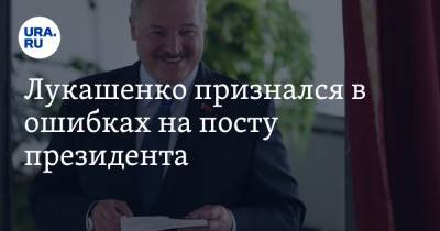 Лукашенко признался в ошибках на посту президента