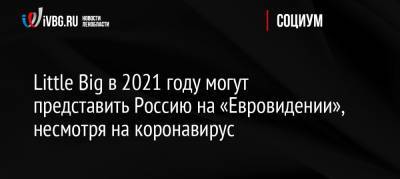 Грэм Нортон - Little Big в 2021 году могут представить Россию на «Евровидении», несмотря на коронавирус - ivbg.ru - Россия - Санкт-Петербург - Голландия - Европа