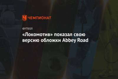 «Локомотив» показал свою версию обложки Abbey Road