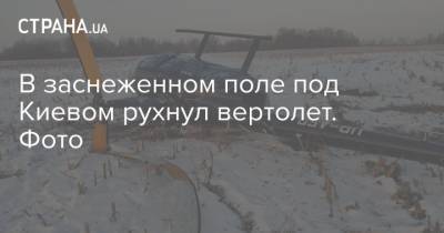 В заснеженном поле под Киевом рухнул вертолет. Фото