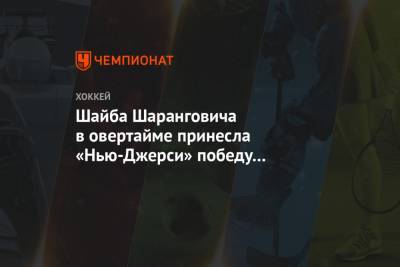 Шайба Шаранговича в овертайме принесла «Нью-Джерси» победу в матче с «Бостоном»