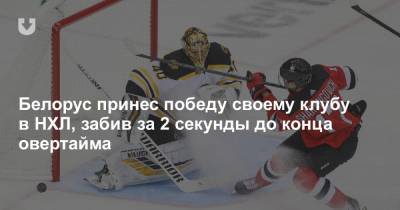 Белорус принес победу своему клубу в НХЛ, забив за 2 секунды до конца овертайма