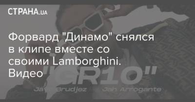 Жерсон Родригес - Форвард "Динамо" снялся в клипе вместе со своими Lamborghini. Видео - strana.ua - Киев