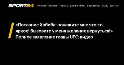 «Послание Хабиба: покажите мне что-то яркое! Вызовите у меня желание вернуться!» Полное заявление главы UFC: видео