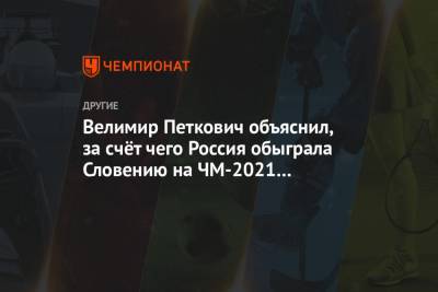 Велимир Петкович объяснил, за счёт чего Россия обыграла Словению на ЧМ-2021 по гандболу