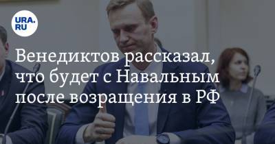 Венедиктов рассказал, что будет с Навальным после возращения в РФ