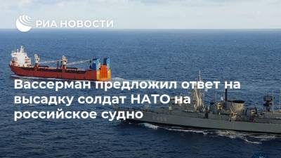 Вассерман предложил ответ на высадку солдат НАТО на российское судно