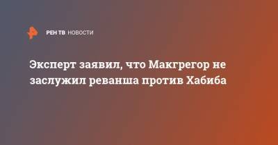 Эксперт заявил, что Макгрегор не заслужил реванша против Хабиба