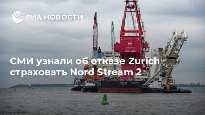 СМИ узнали об отказе Zurich страховать Nord Stream 2