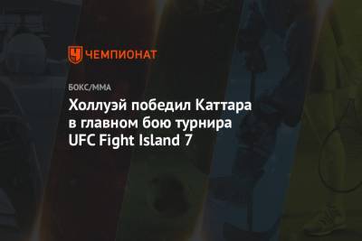 Холлуэй победил Каттара в главном бою турнира UFC Fight Island 7