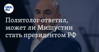 Политолог ответил, может ли Мишустин стать президентом РФ