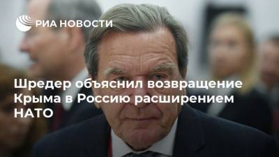 Шредер объяснил возвращение Крыма в Россию расширением НАТО