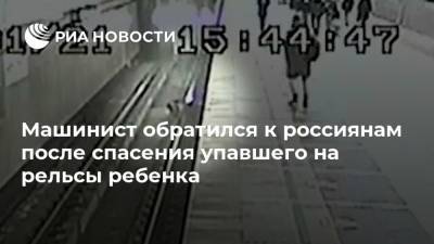 Машинист обратился к россиянам после спасения упавшего на рельсы ребенка - ria.ru - Москва - Россия