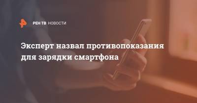 Роскачества Сергей Кузьменко - Эксперт назвал противопоказания для зарядки смартфона - ren.tv