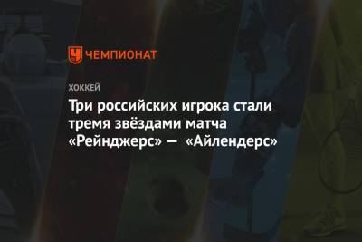 Три российских игрока стали тремя звёздами матча «Рейнджерс» — «Айлендерс»