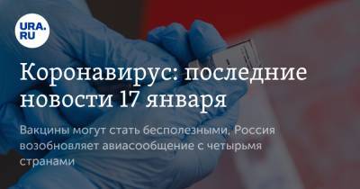 Коронавирус: последние новости 17 января. Вакцины могут стать бесполезными, Россия возобновляет авиасообщение с четырьмя странами