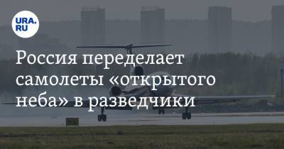 Россия переделает самолеты «открытого неба» в разведчики