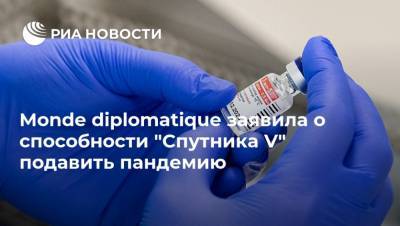 Monde diplomatique заявила о способности "Спутника V" подавить пандемию - ria.ru - Москва - Россия