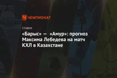 «Барыс» — «Амур»: прогноз Максима Лебедева на матч КХЛ в Казахстане