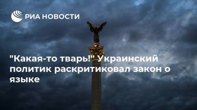 "Какая-то тварь!" Украинский политик раскритиковал закон о языке