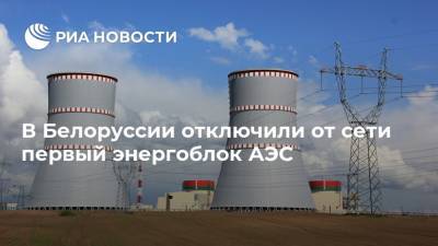 В Белоруссии отключили от сети первый энергоблок АЭС - ria.ru - Белоруссия - Минск