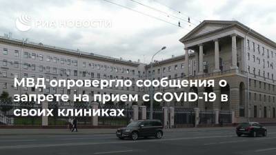 МВД опровергло сообщения о запрете на прием с COVID-19 в своих клиниках