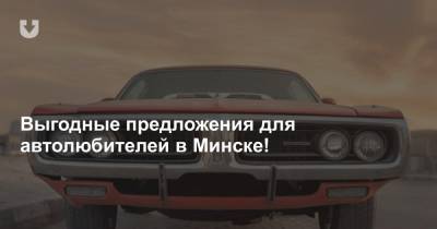 Выгодные предложения для автолюбителей в Минске!