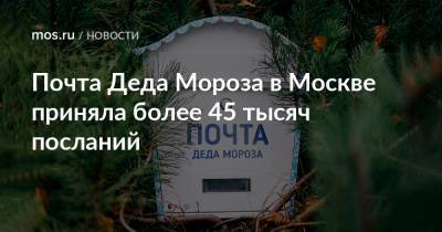 Почта Деда Мороза в Москве приняла более 45 тысяч посланий