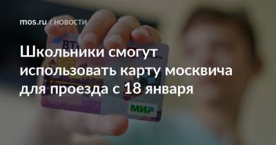 Школьники смогут использовать карту москвича для проезда с 18 января
