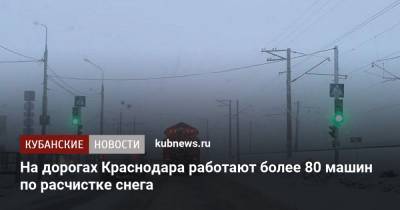 На дорогах Краснодара работают более 80 машин по расчистке снега