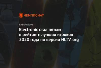 Electronic стал пятым в рейтинге лучших игроков 2020 года по версии HLTV.org