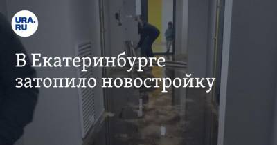 В Екатеринбурге затопило новостройку