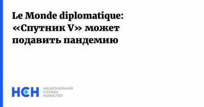 Le Monde diplomatique: «Спутник V» может подавить пандемию